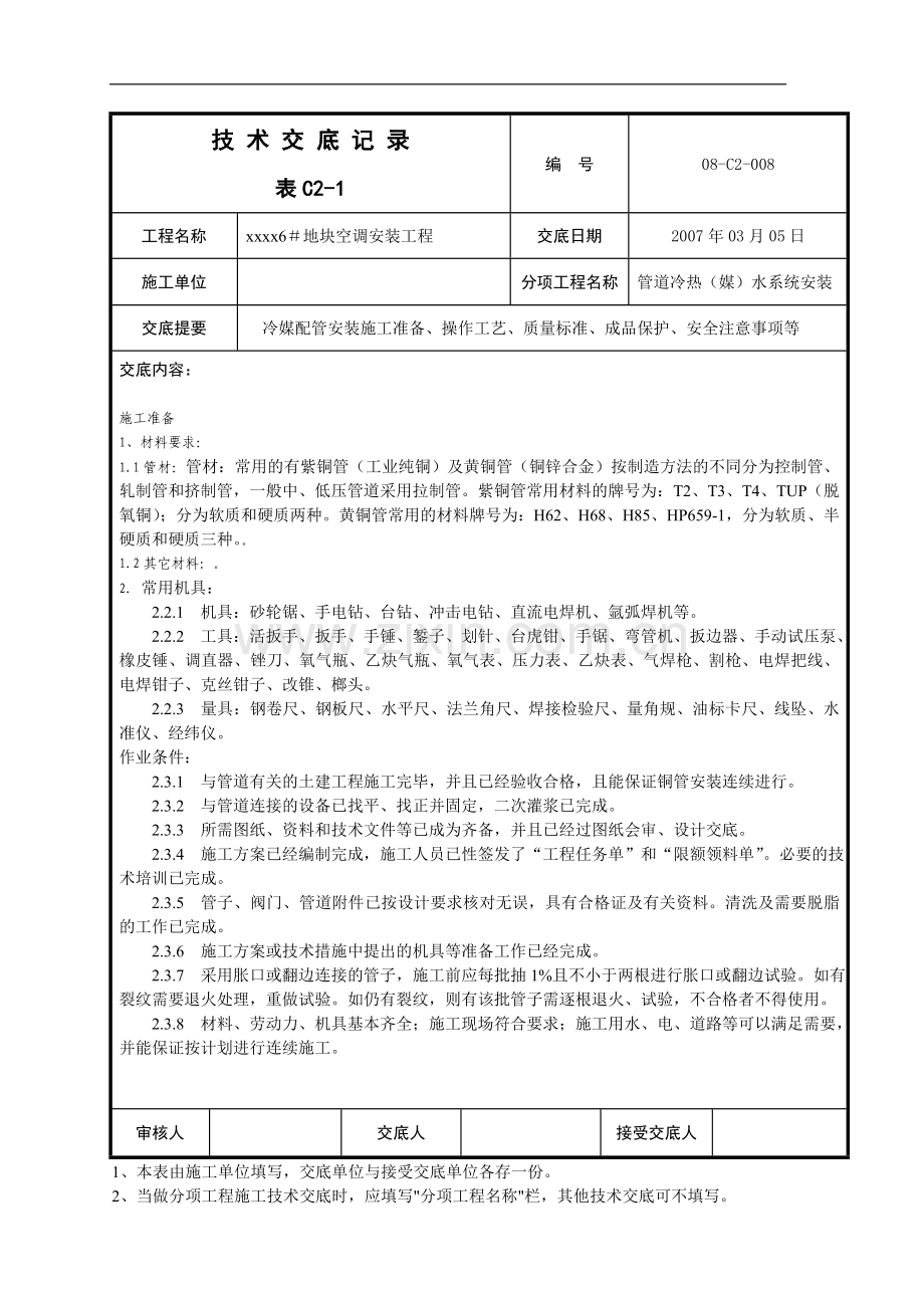 空调冷媒管系统1.doc_第1页