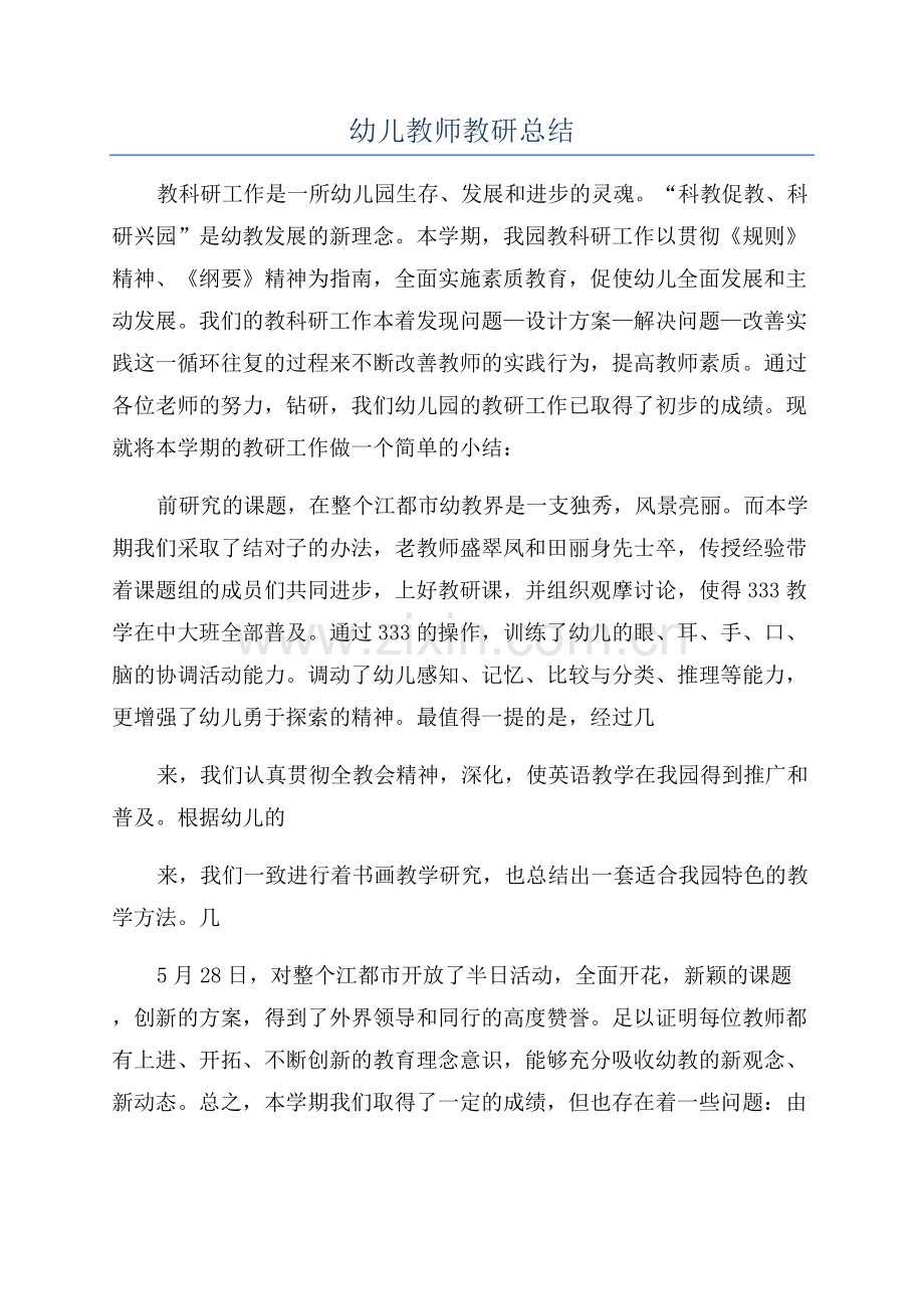 幼儿教师教研总结.docx_第1页