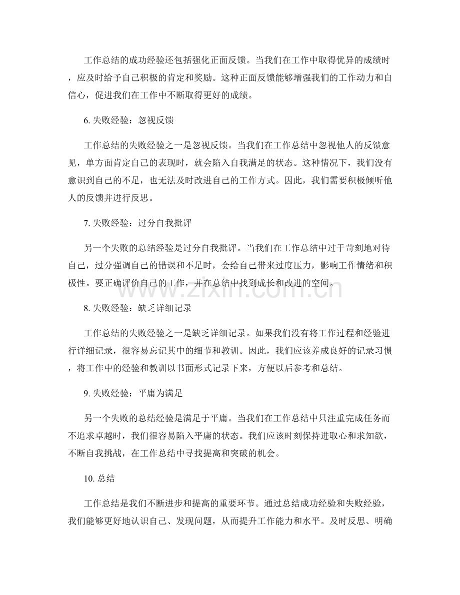 工作总结的成功经验与失败经验.docx_第2页