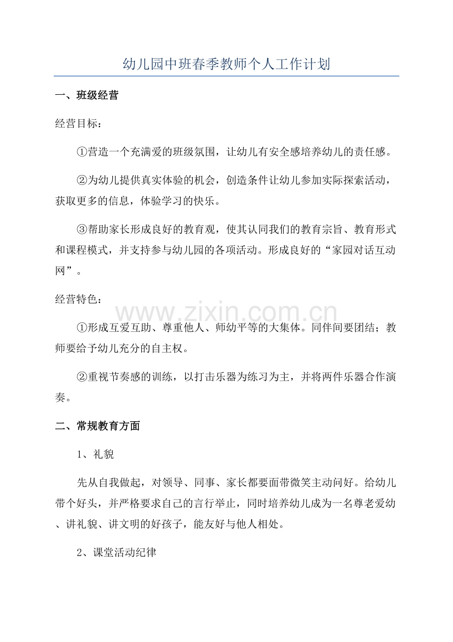 幼儿园中班春季教师个人工作计划.docx_第1页