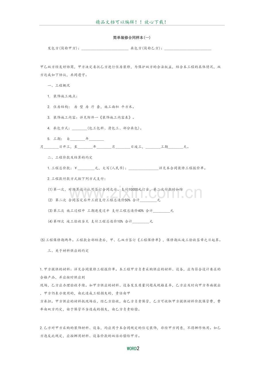 简单装修合同样本58020.doc_第2页