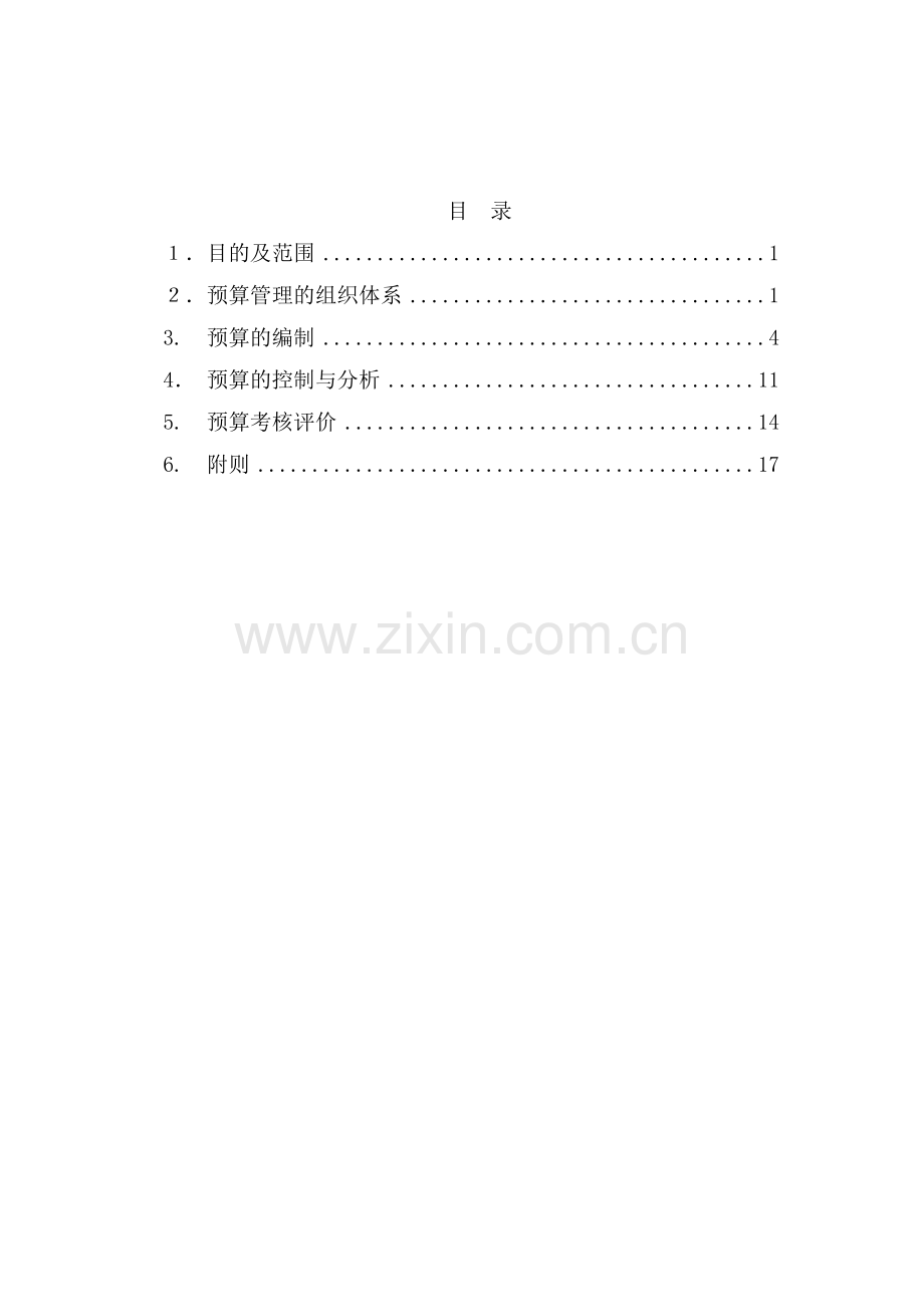 房地产行业-预算管理制度.doc_第1页