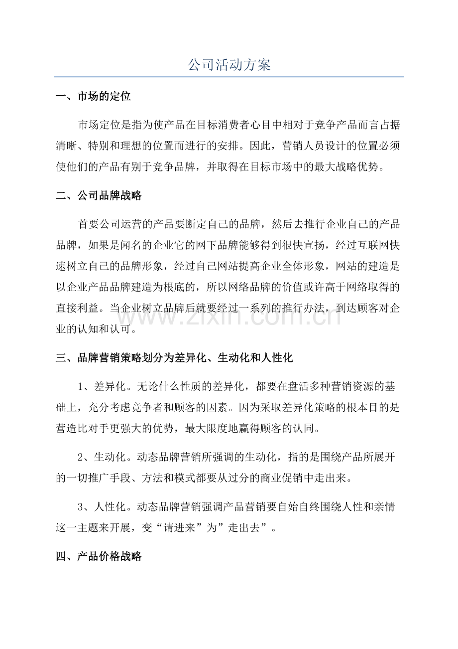 公司活动方案.docx_第1页