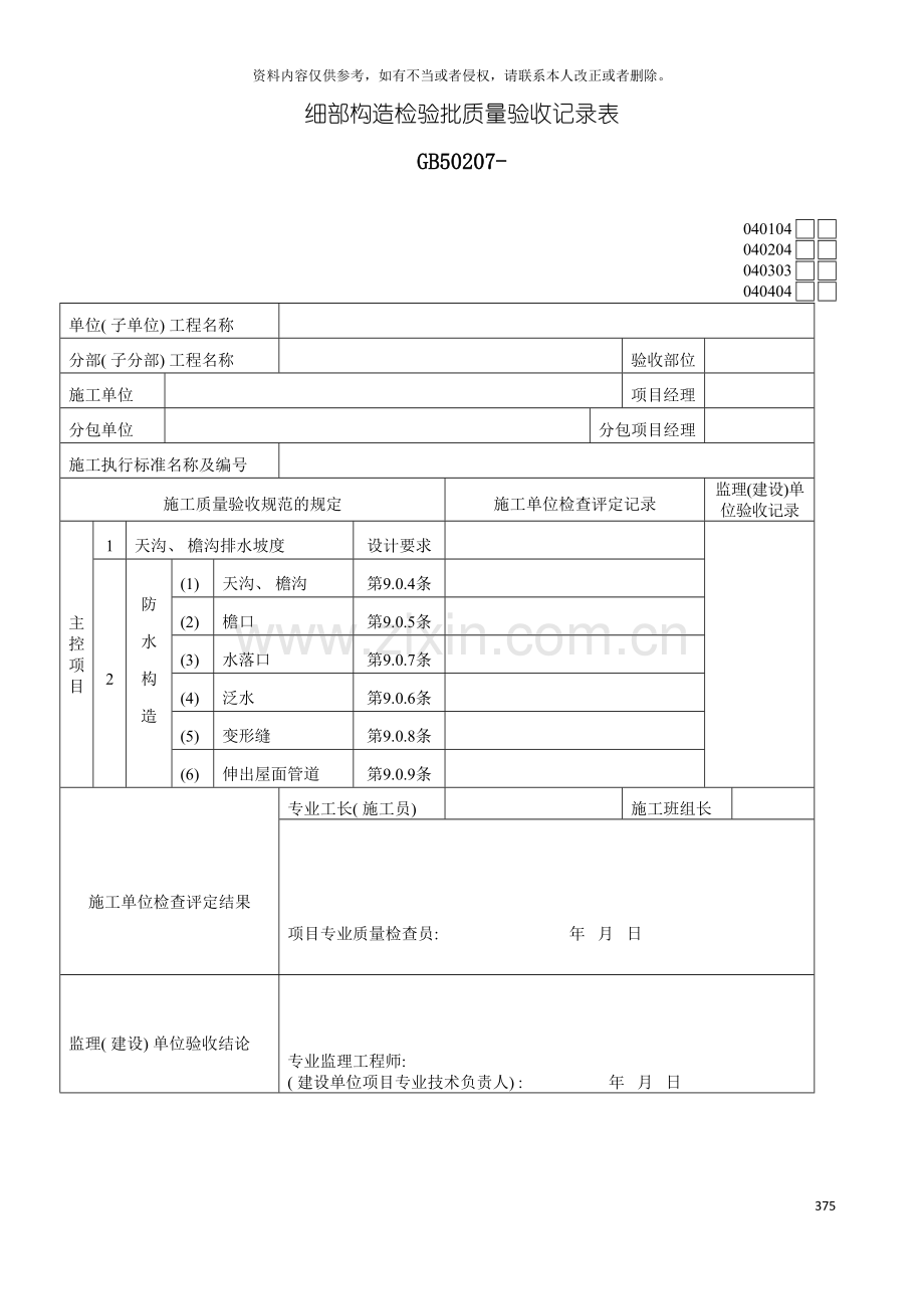 细部构造检验批质量验收记录表模板.doc_第2页