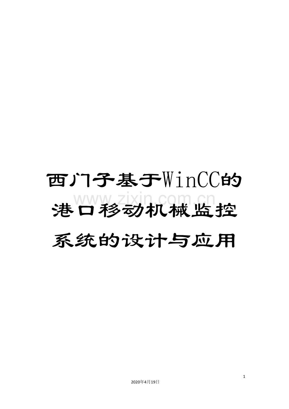 西门子基于WinCC的港口移动机械监控系统的设计与应用.doc_第1页