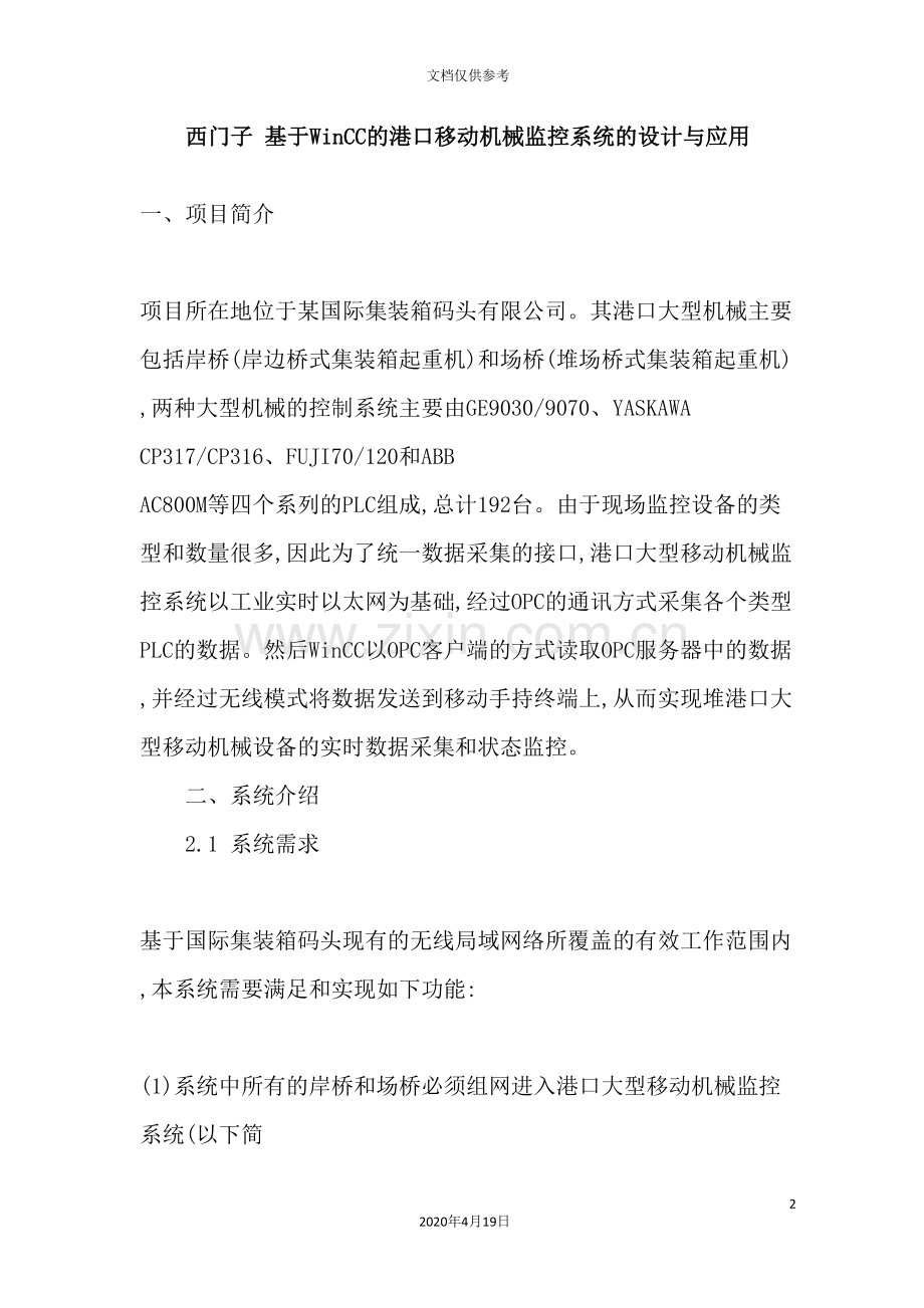 西门子基于WinCC的港口移动机械监控系统的设计与应用.doc_第2页