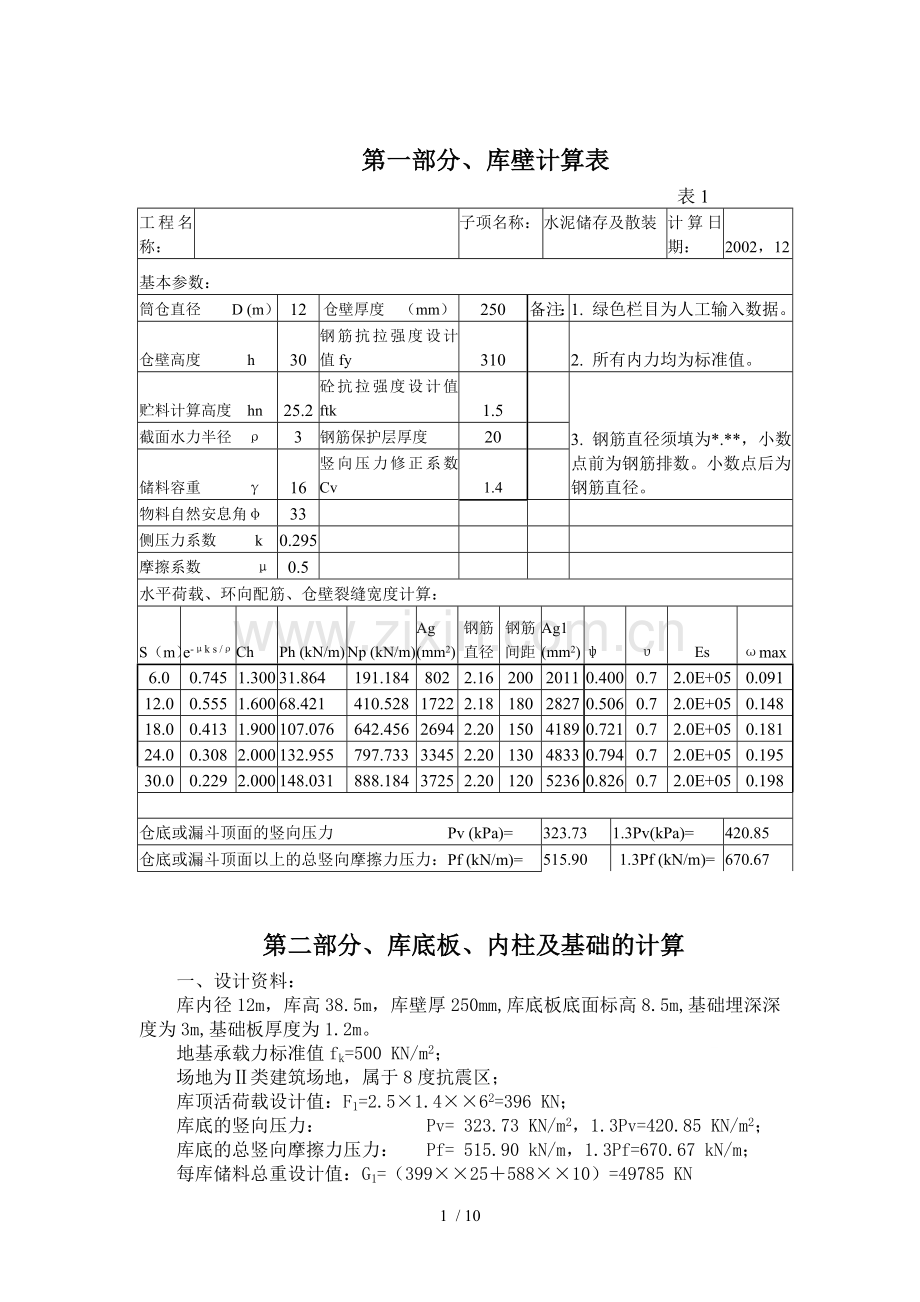 圆形筒仓结构设计计算书.doc_第1页