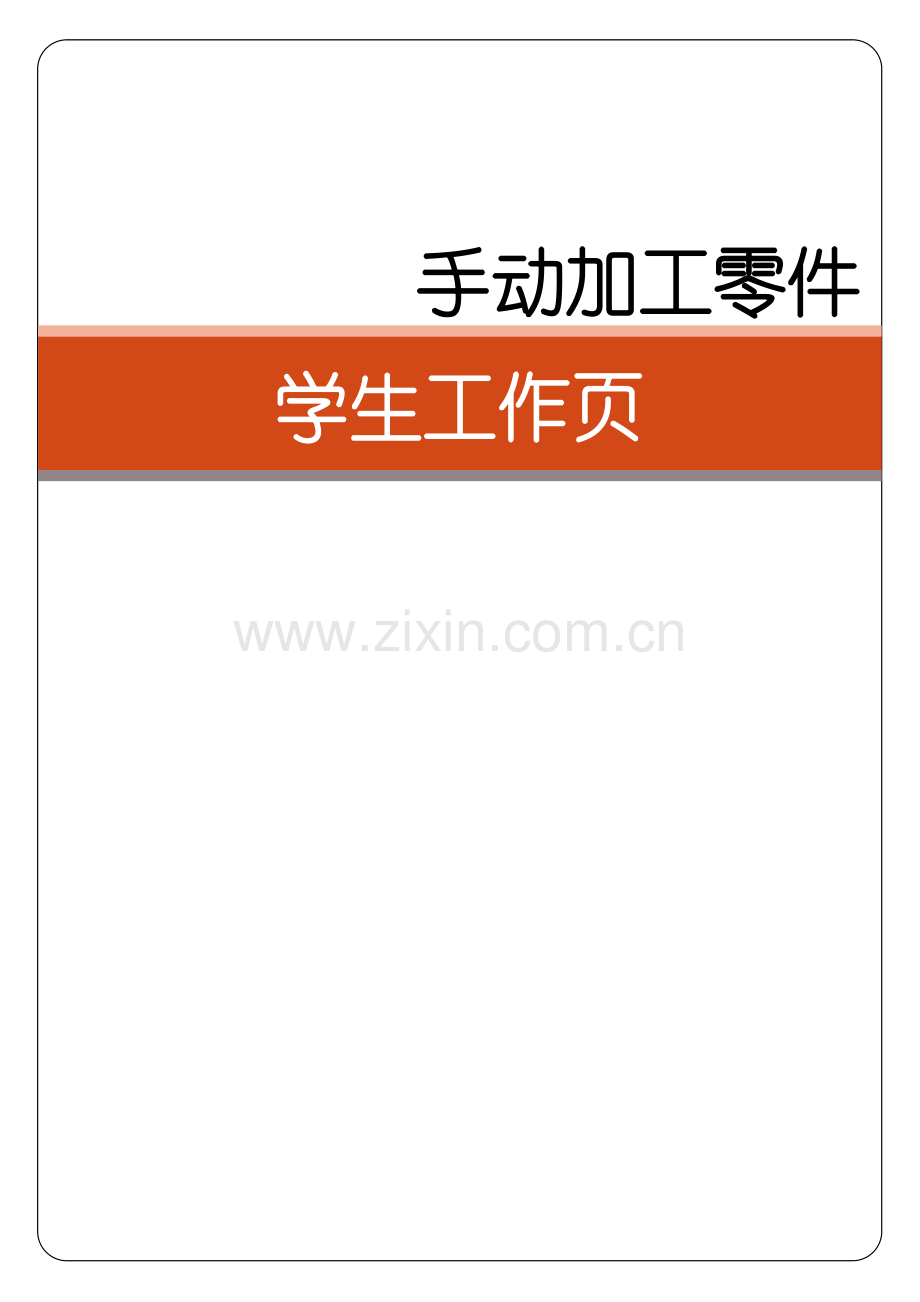 学生工作页-手动加工零件.docx_第1页