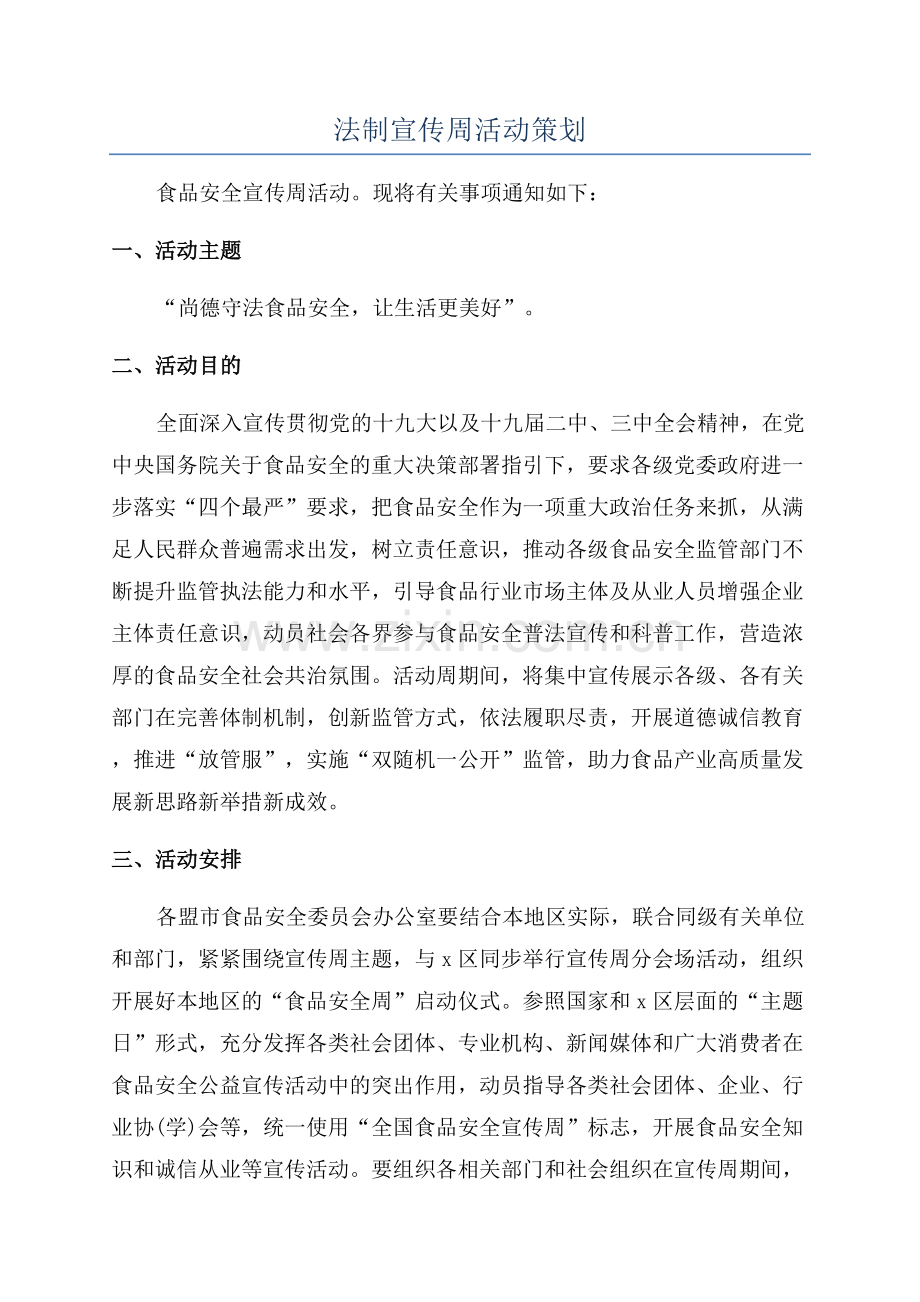 法制宣传周活动策划.docx_第1页