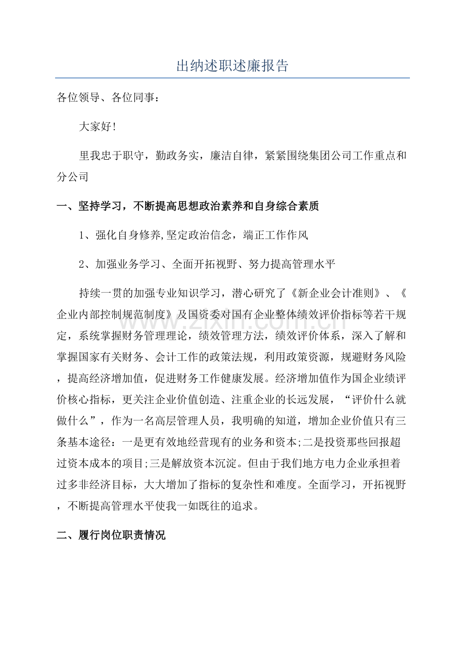 出纳述职述廉报告.docx_第1页