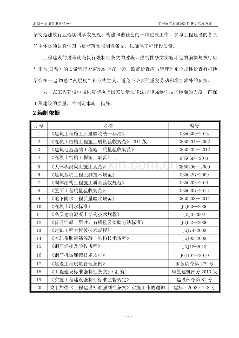 建筑工程施工强制性条文措施方案.doc_第2页