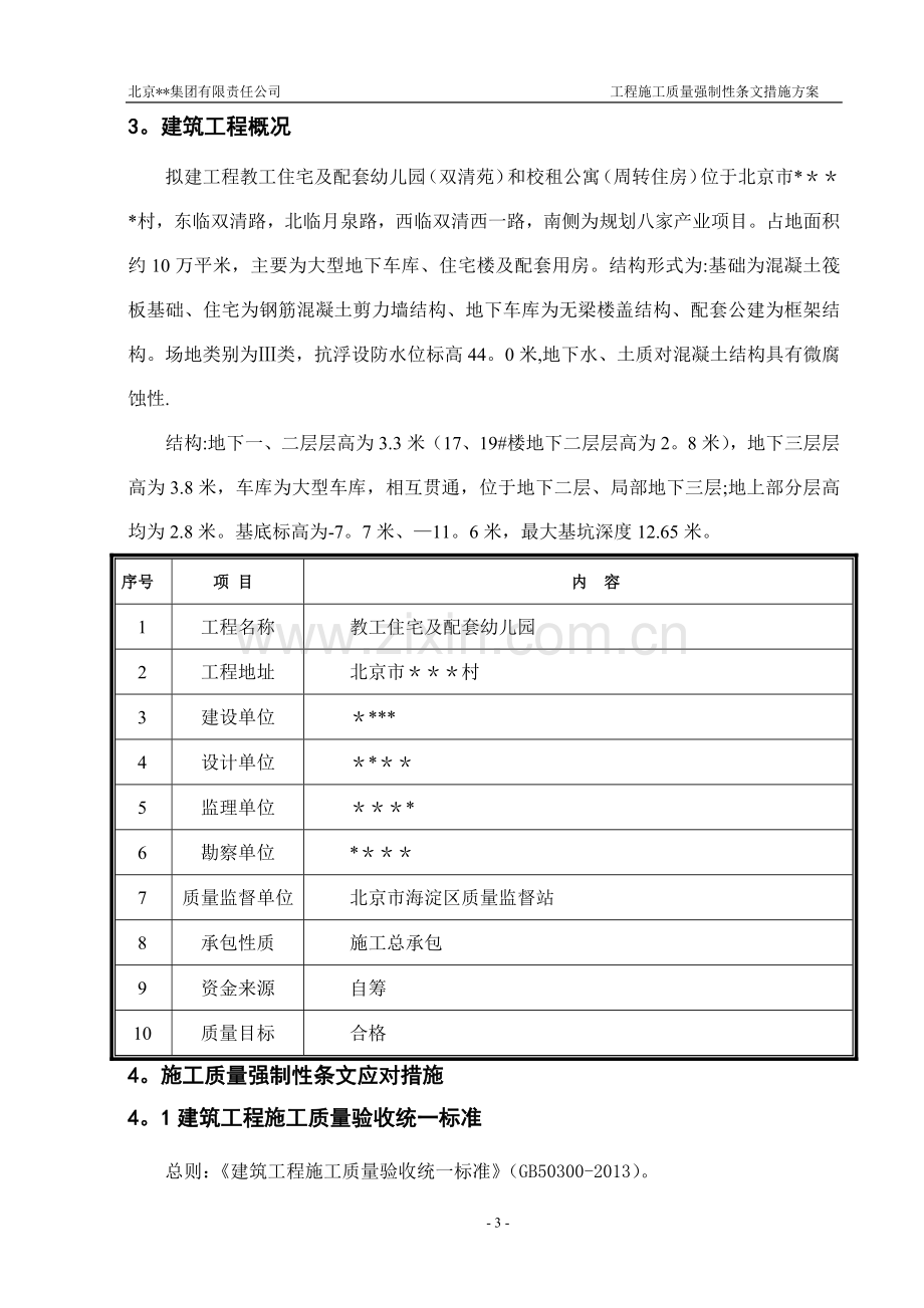 建筑工程施工强制性条文措施方案.doc_第3页