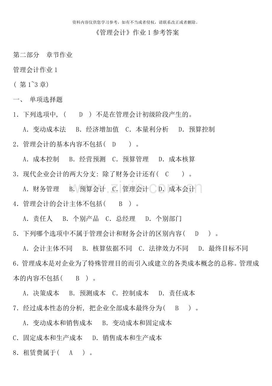 管理会计作业参考答案.doc_第1页