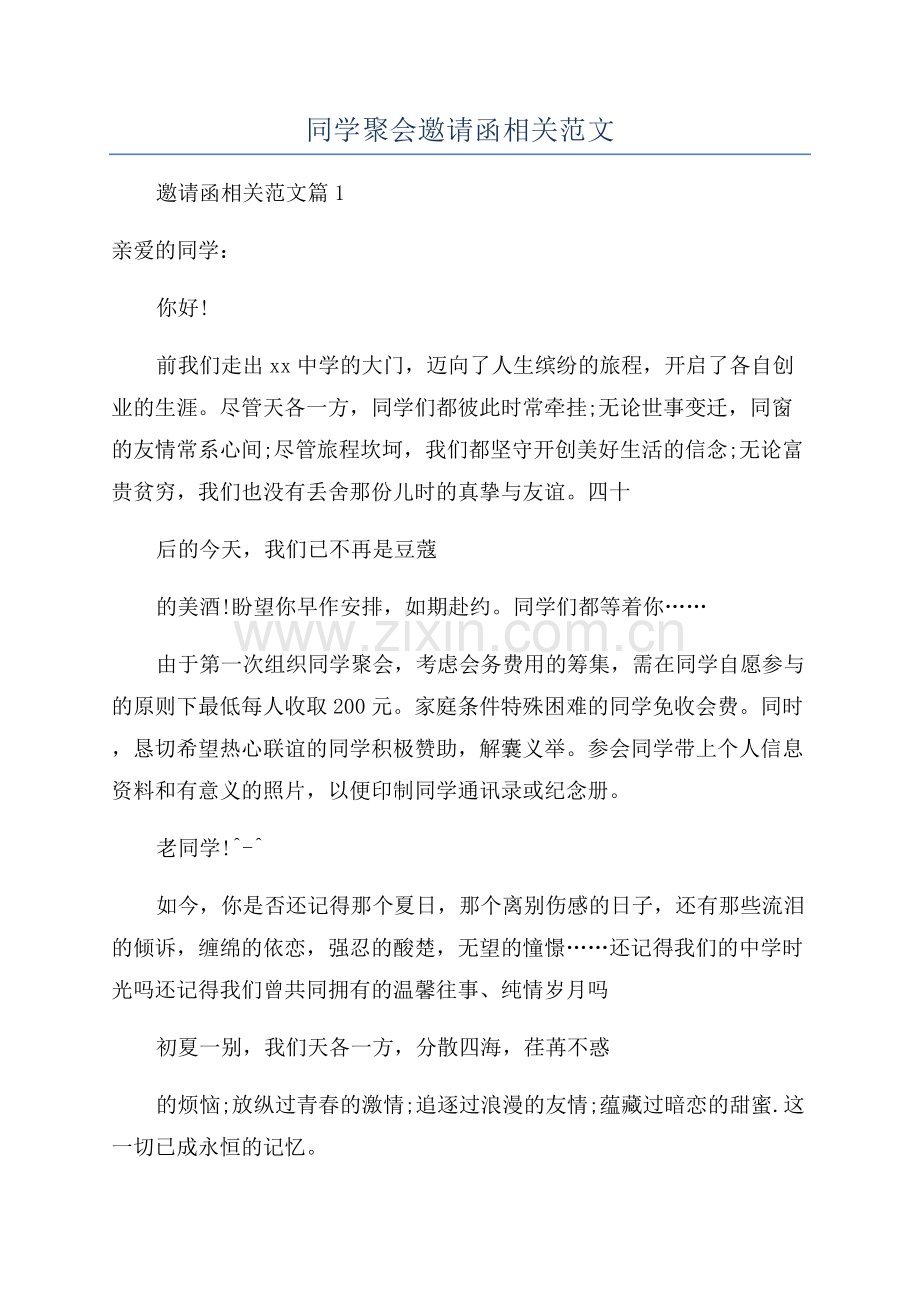 同学聚会邀请函相关范文.docx_第1页