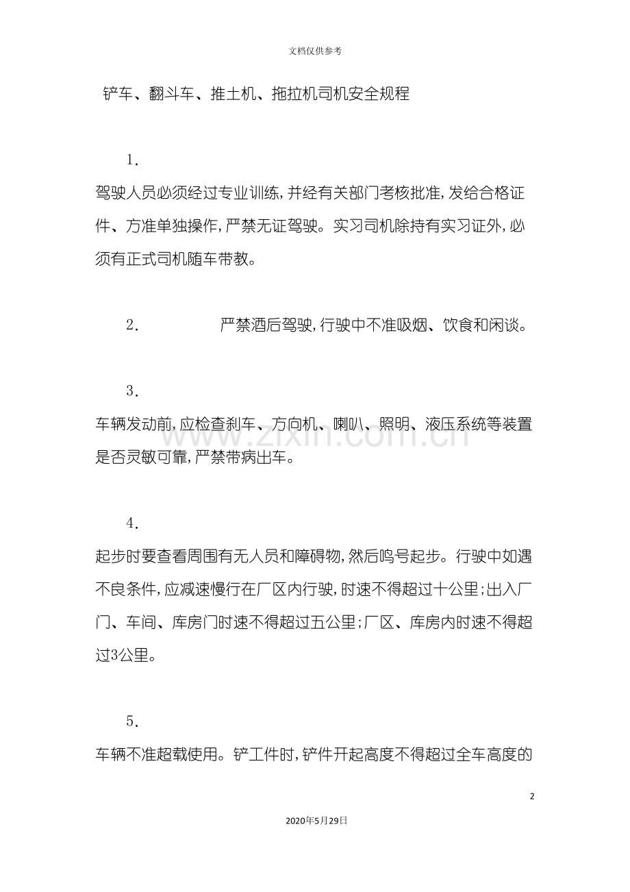 铲车拖拉机司机安全规程.doc_第2页