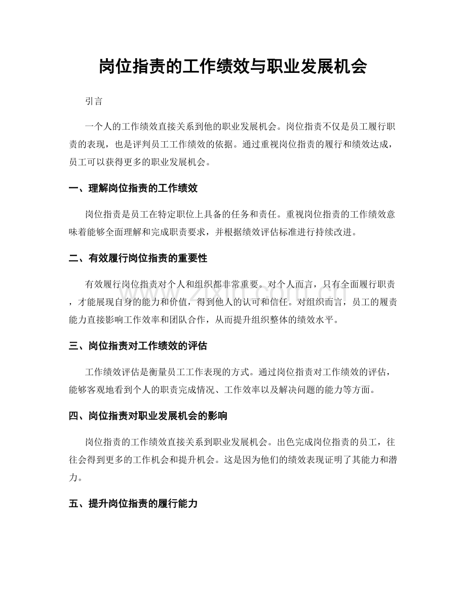 岗位职责的工作绩效与职业发展机会.docx_第1页