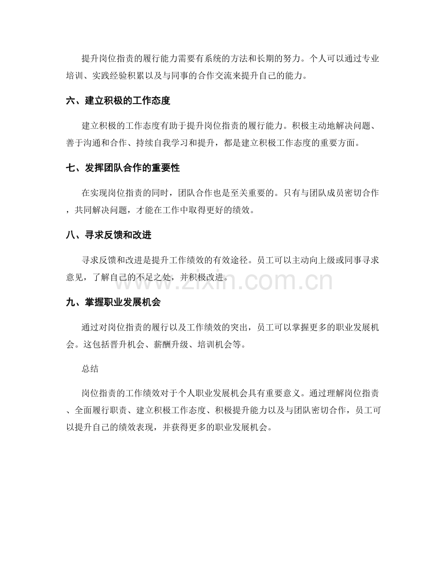 岗位职责的工作绩效与职业发展机会.docx_第2页