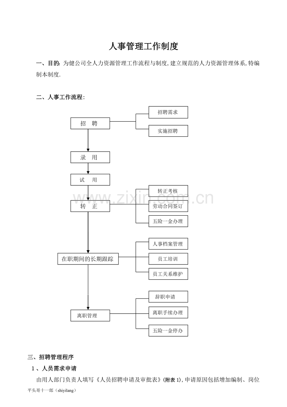 杭州平头哥公司人事管理工作制度.doc_第2页