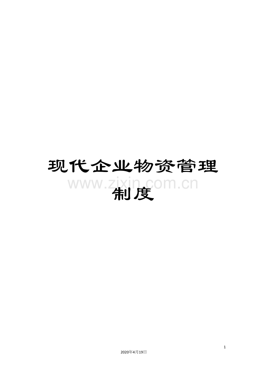 现代企业物资管理制度.doc_第1页