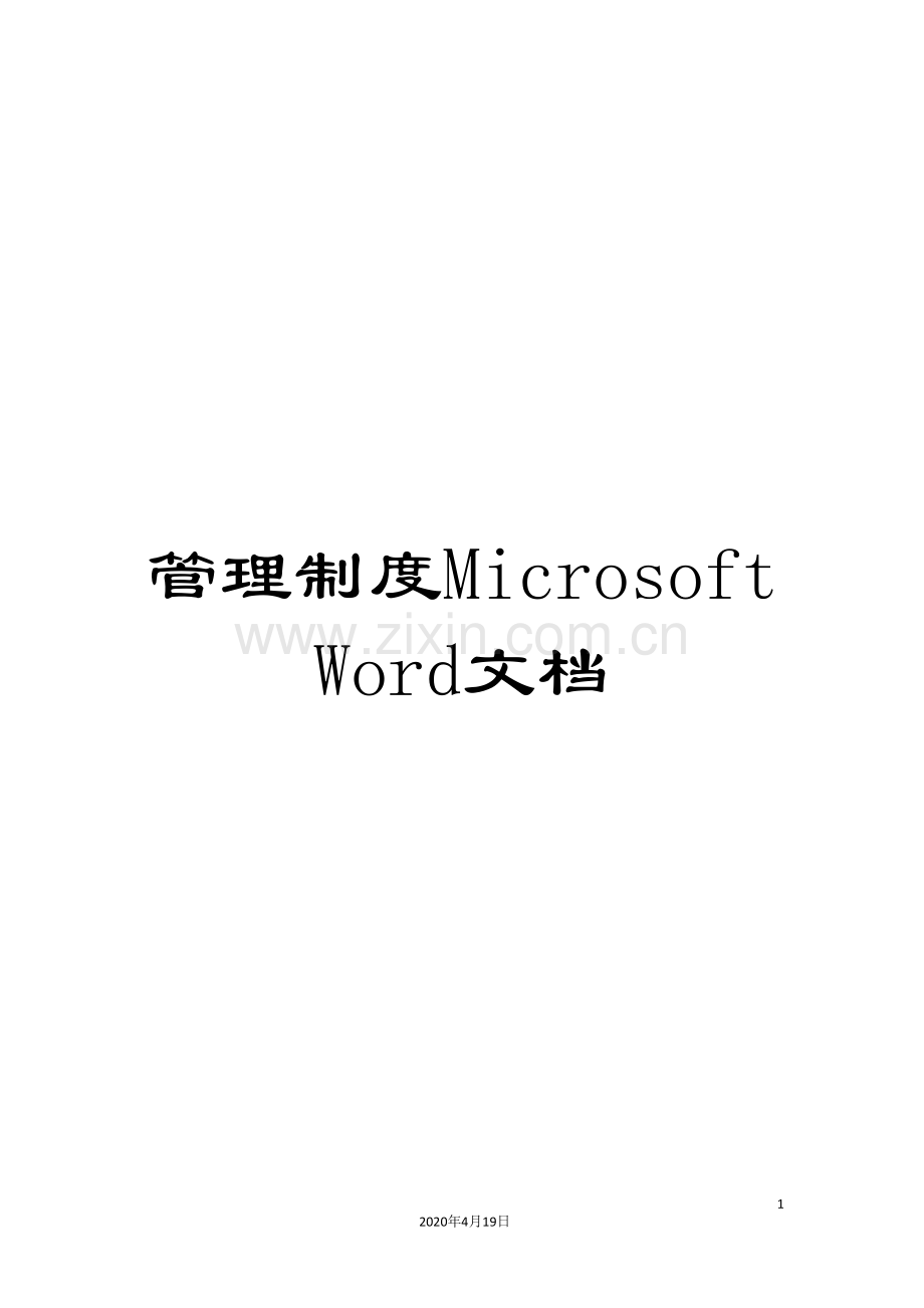 管理制度MicrosoftWord文档.doc_第1页