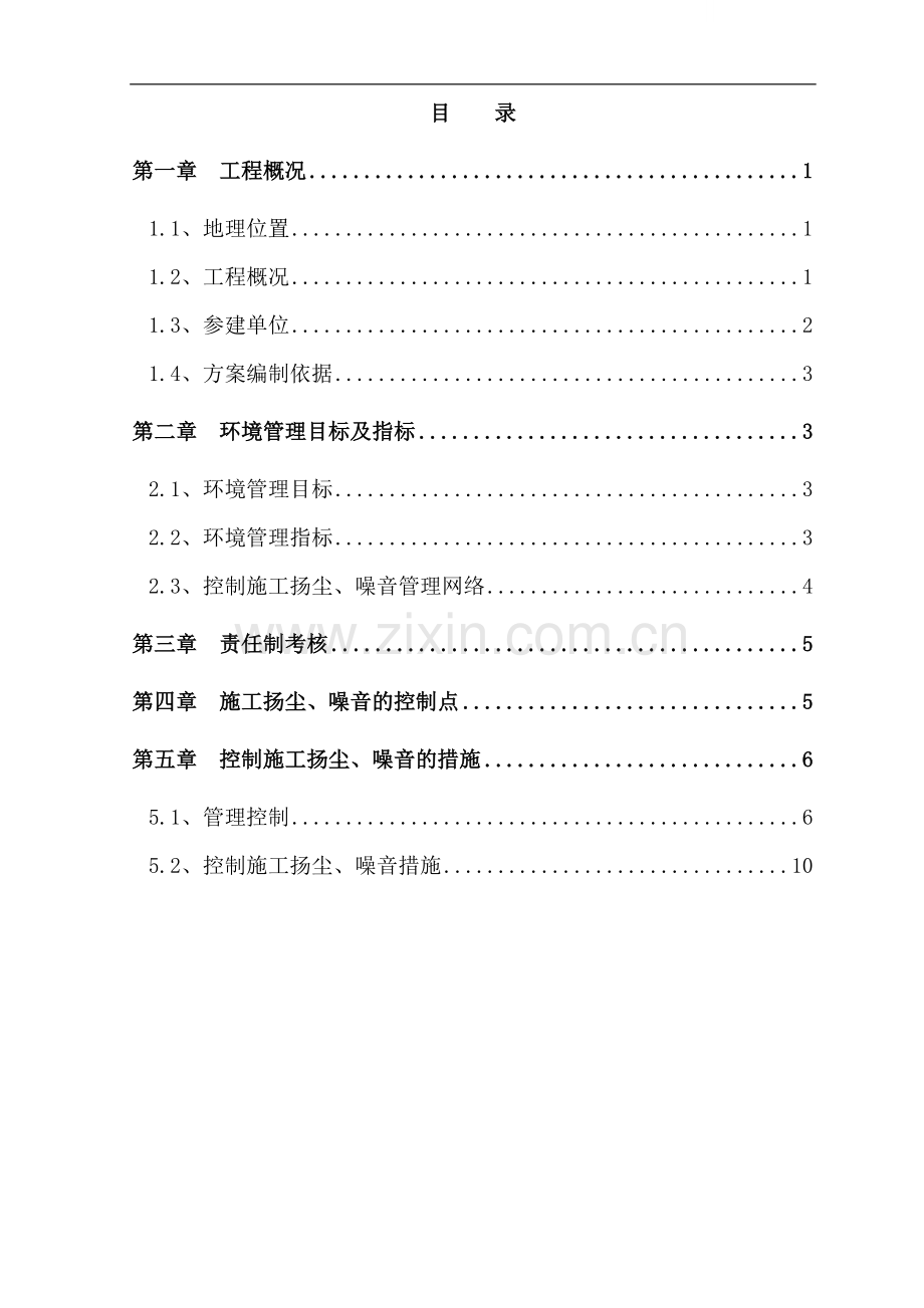 [四川]框剪结构住宅楼工程控制施工扬尘噪音施工方案.doc_第1页