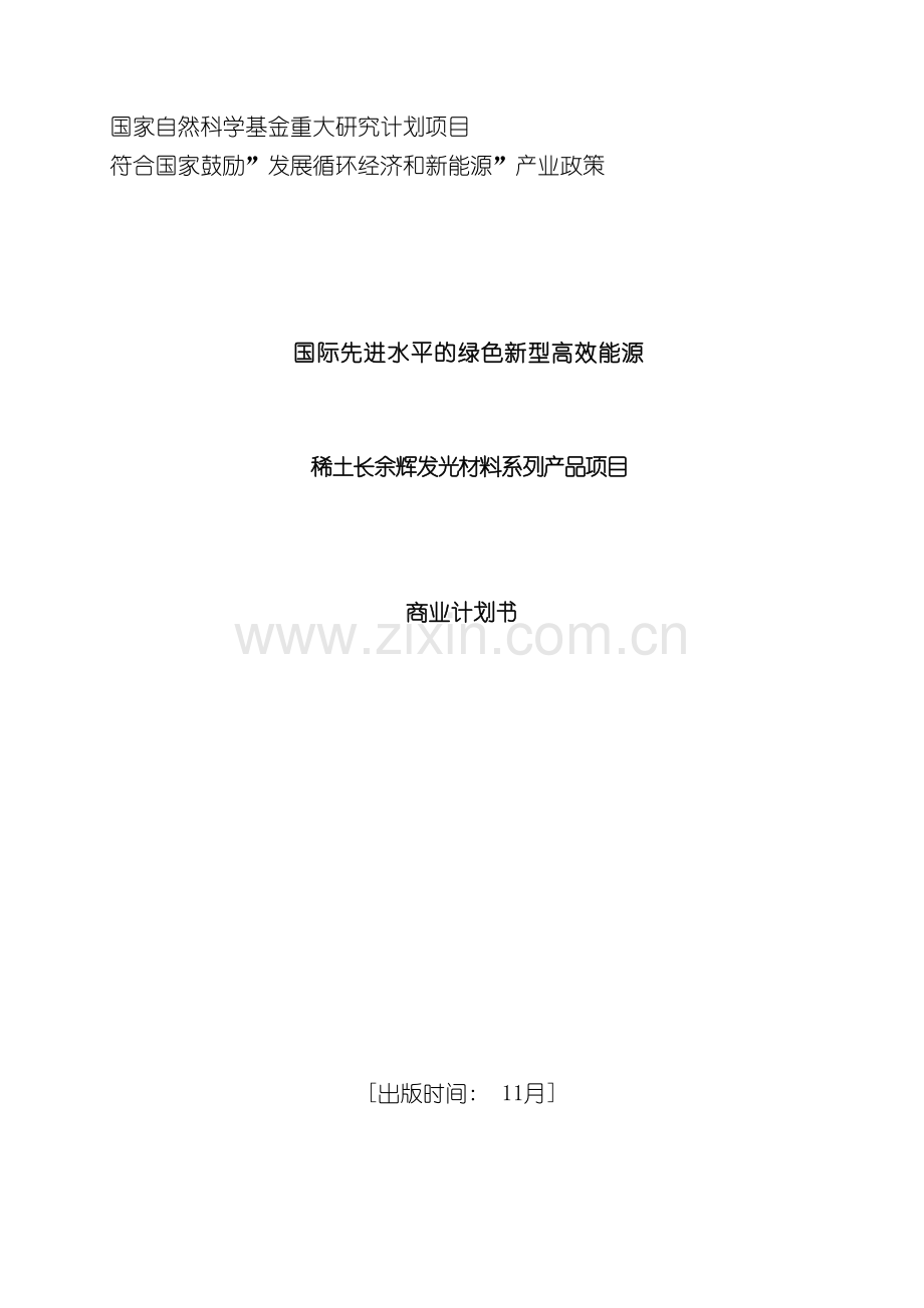 稀土长余辉发光材料系列产品项目商业计划书模板.doc_第2页