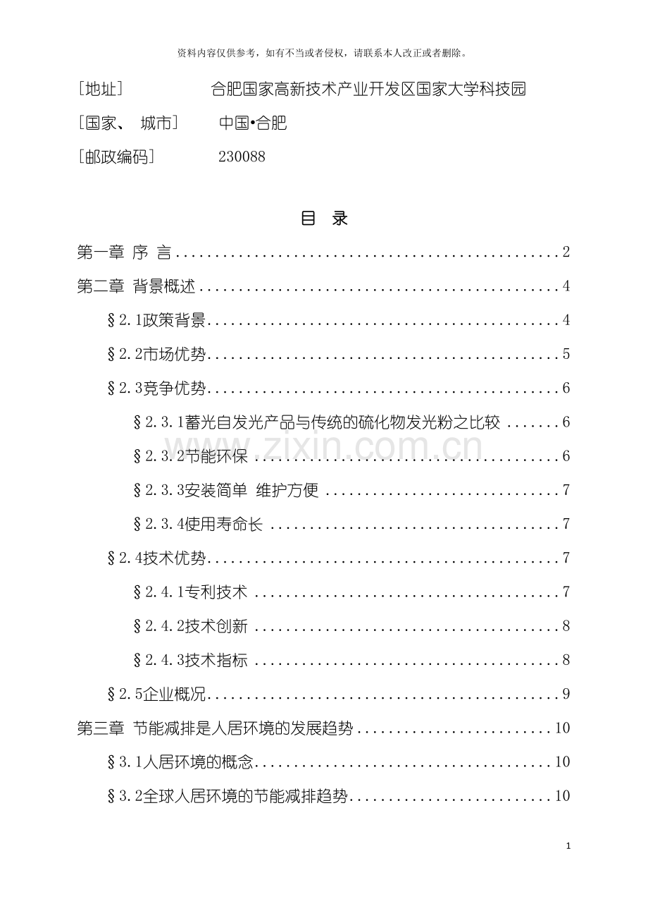 稀土长余辉发光材料系列产品项目商业计划书模板.doc_第3页