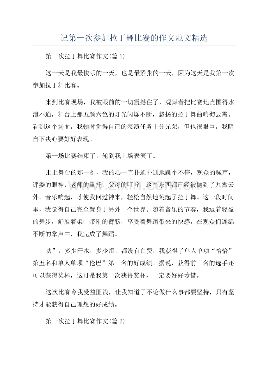 记第一次参加拉丁舞比赛的作文范文.docx_第1页