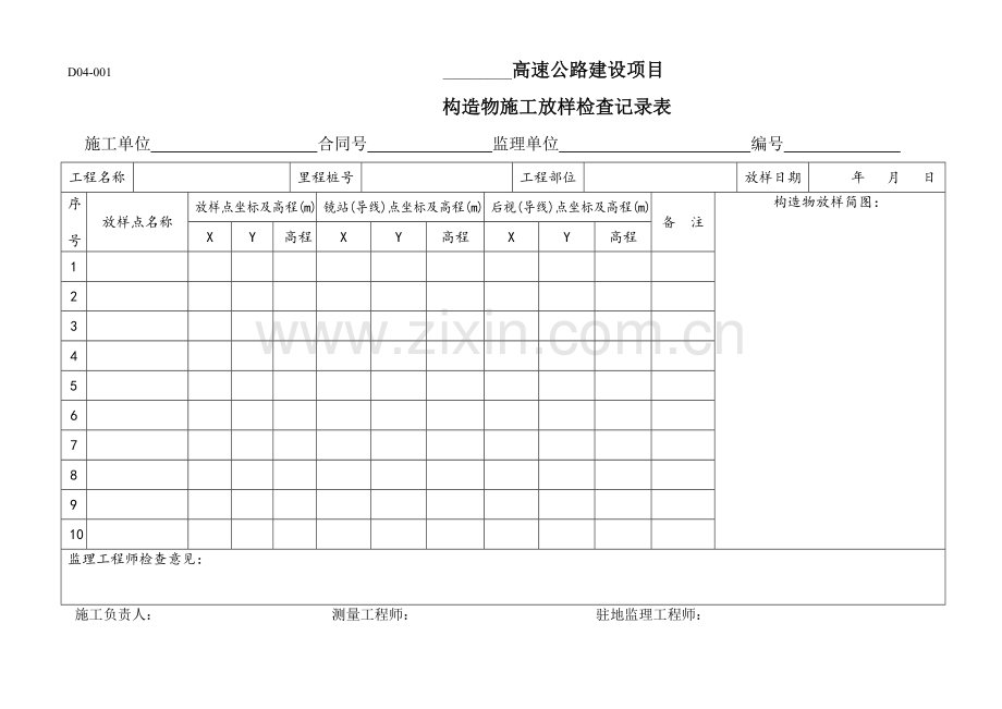 构造物施工放样检查记录表.doc_第1页