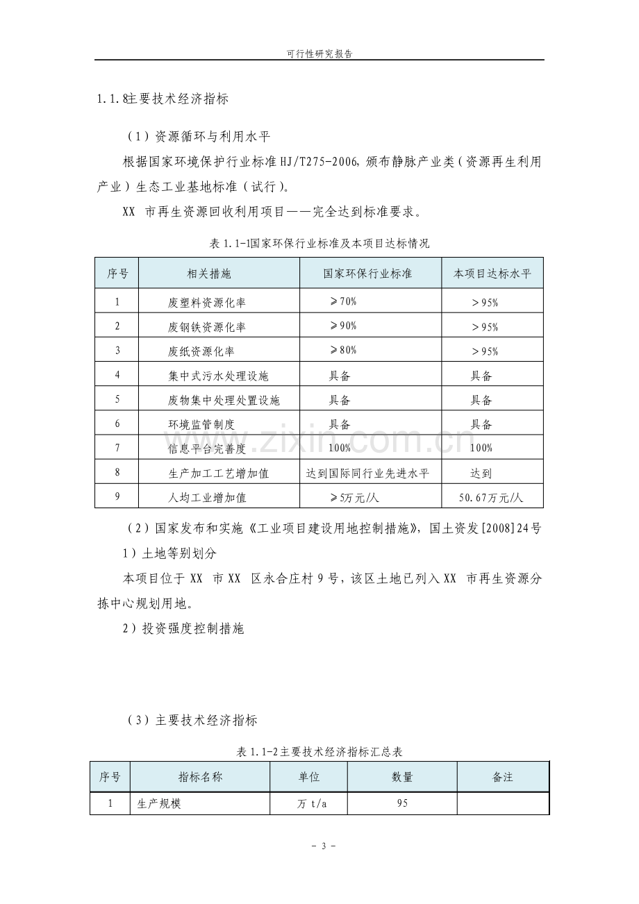 市再生资源回收利用项目可行性研究报告6464.pdf_第3页