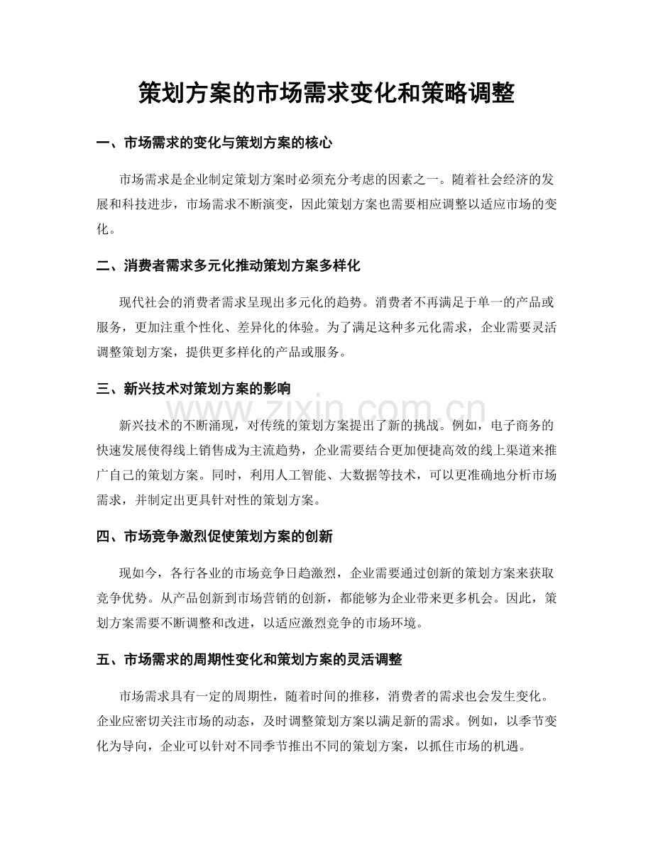 策划方案的市场需求变化和策略调整.docx_第1页