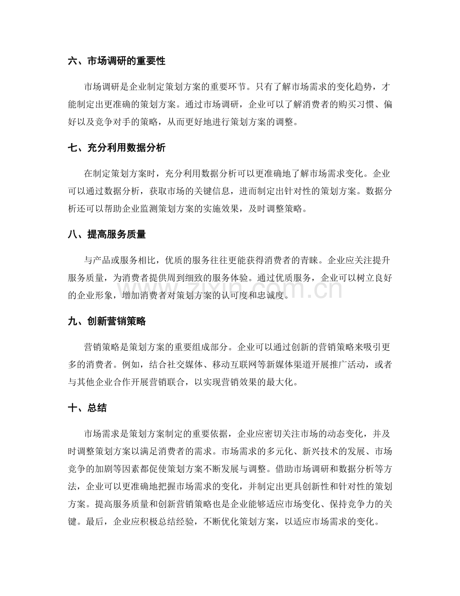 策划方案的市场需求变化和策略调整.docx_第2页