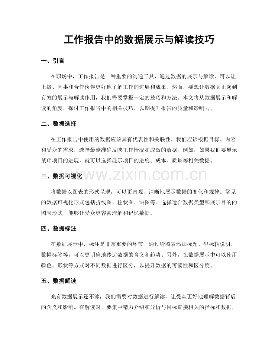 工作报告中的数据展示与解读技巧.docx_第1页