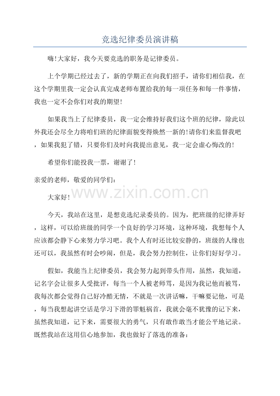 竞选纪律委员演讲稿.docx_第1页