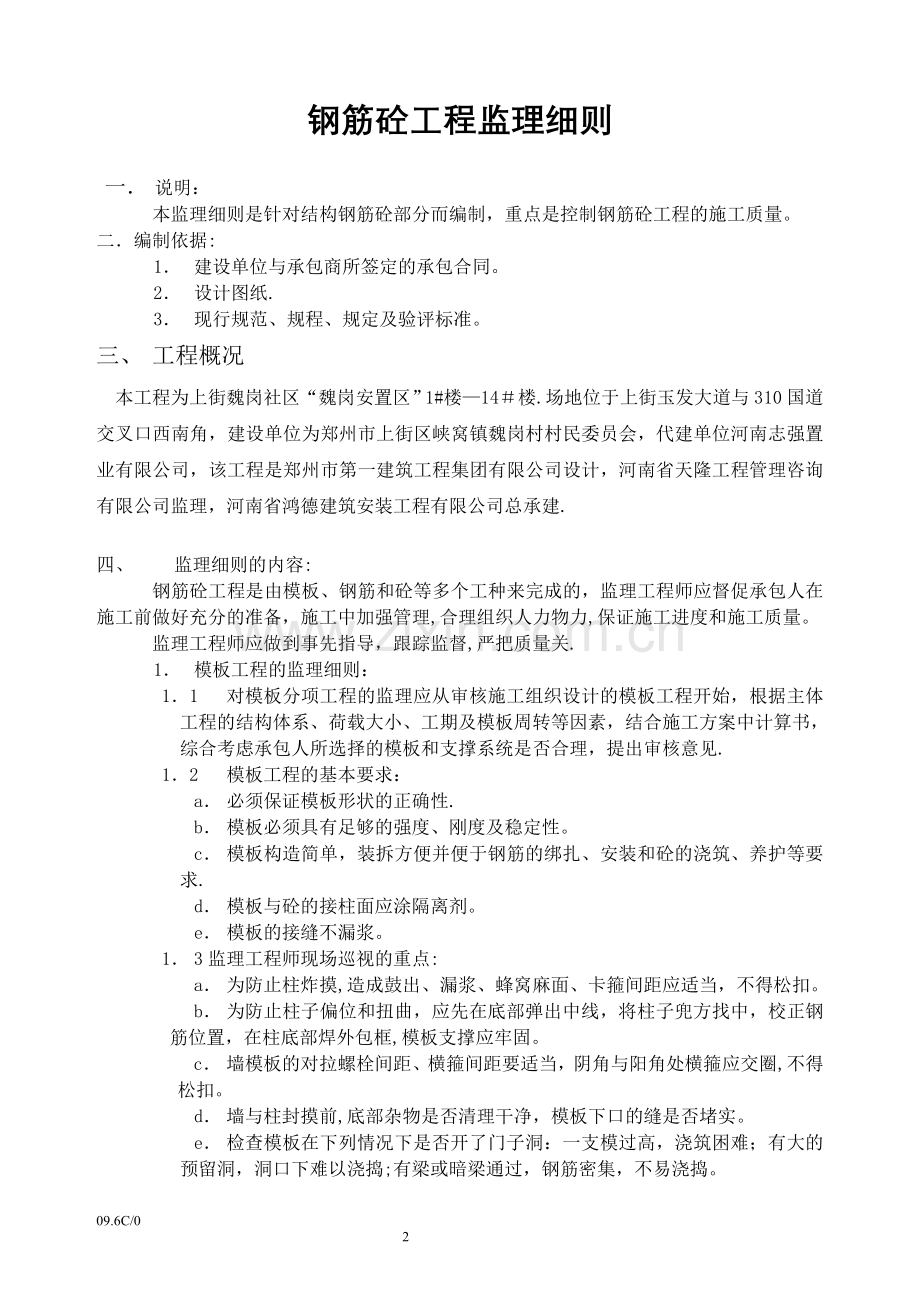 钢筋混凝土工程施工监理细则试卷教案.doc_第2页