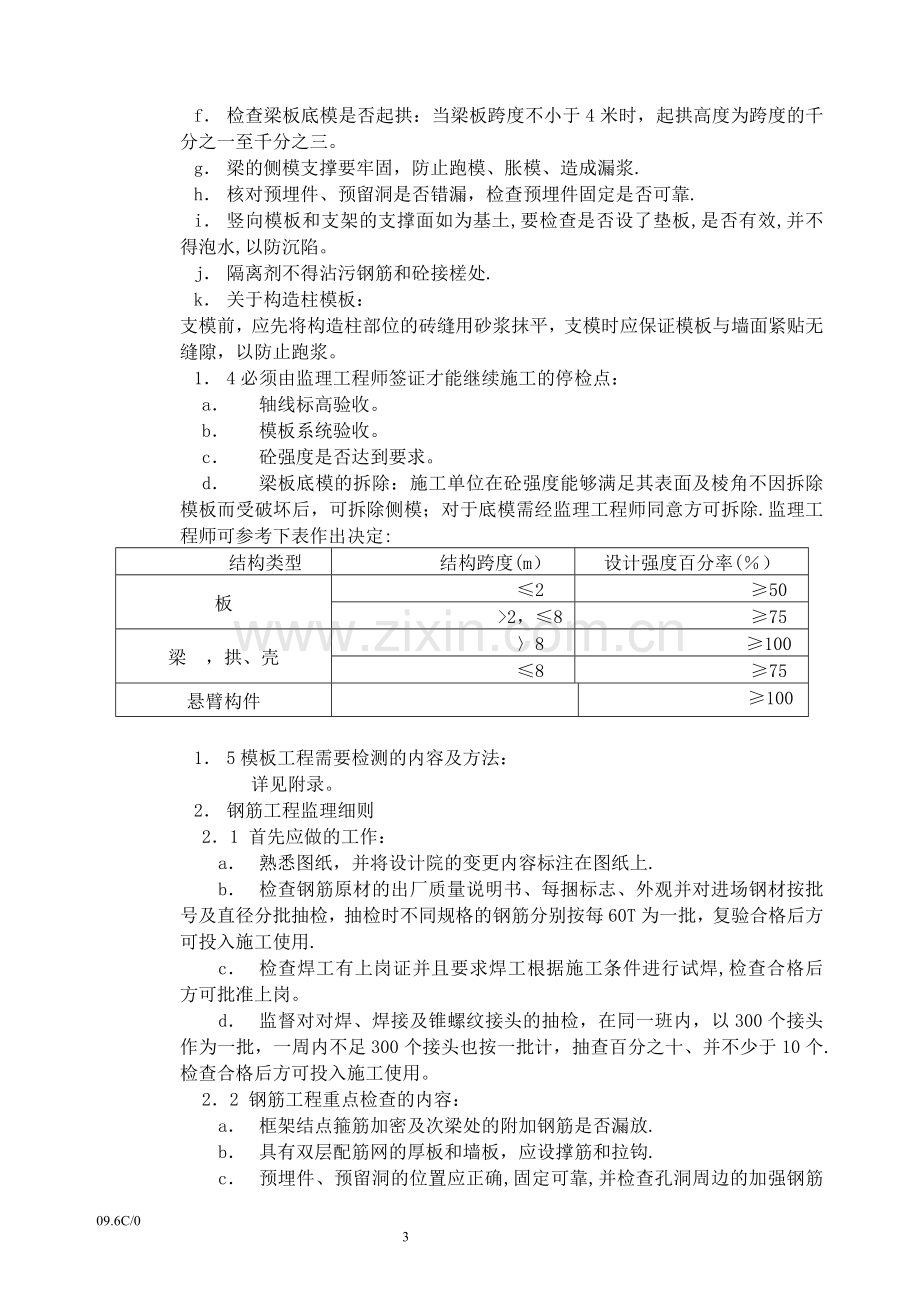 钢筋混凝土工程施工监理细则试卷教案.doc_第3页