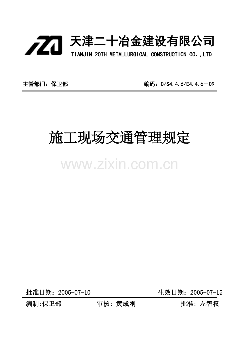 施工现场交通管理规定.docx_第1页