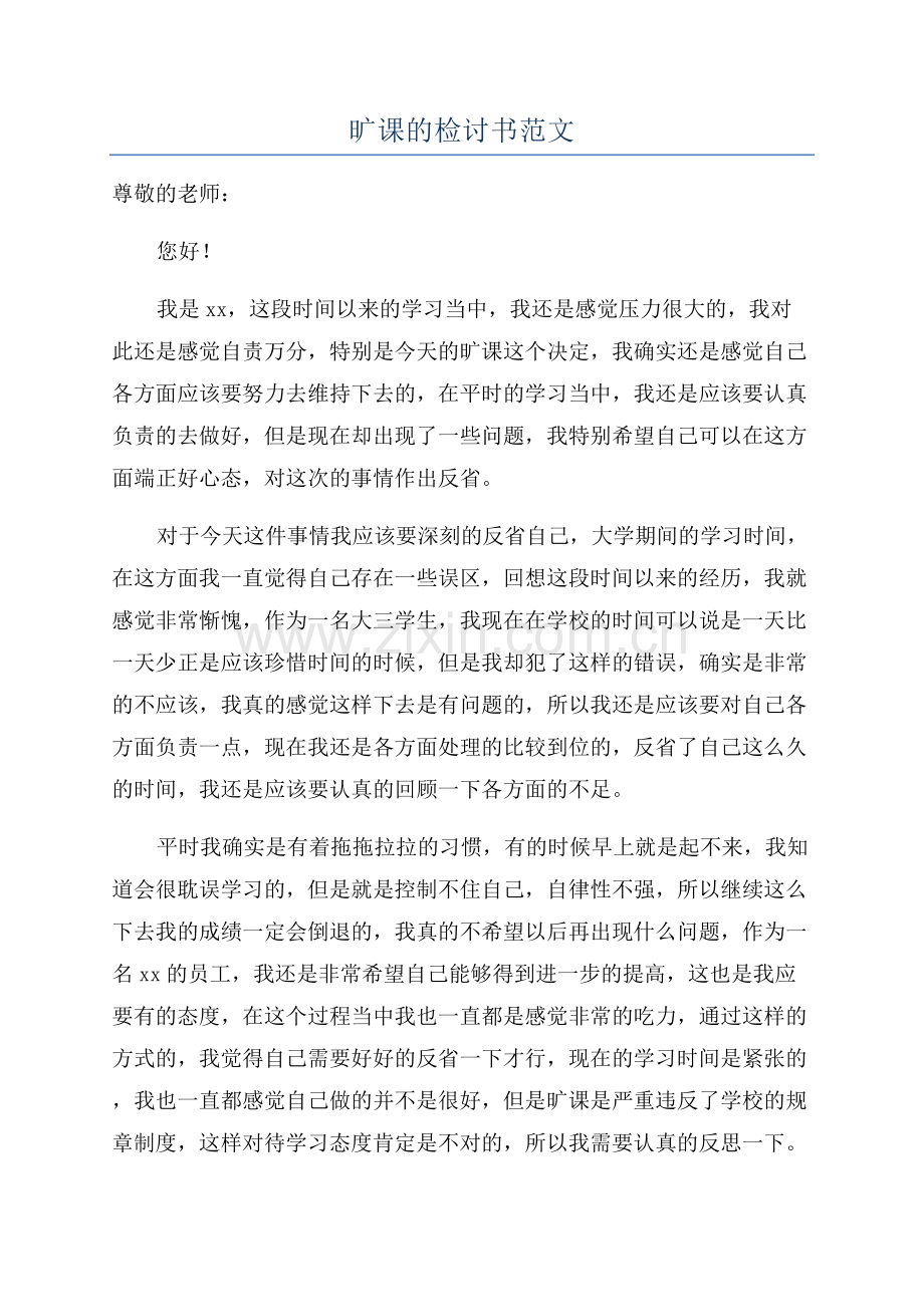 旷课的检讨书范文.docx_第1页