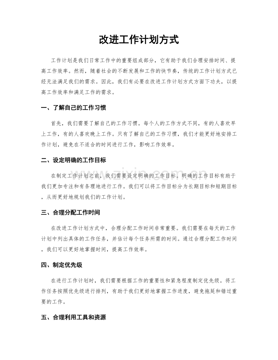 改进工作计划方式.docx_第1页