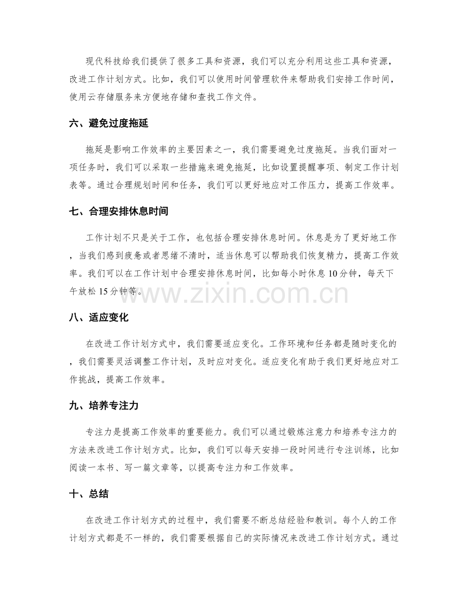 改进工作计划方式.docx_第2页