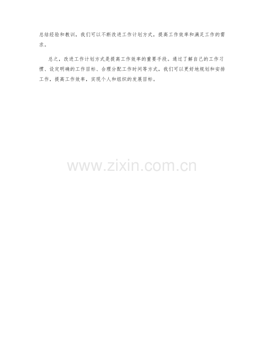 改进工作计划方式.docx_第3页