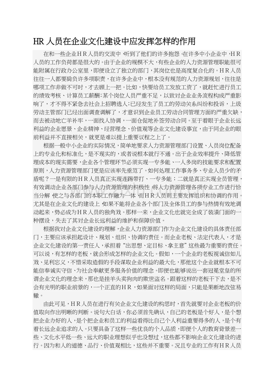 人员在企业文化建设中应发挥怎样的作用.doc_第1页