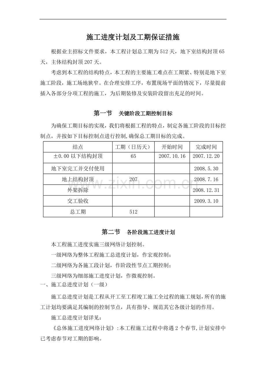 高层住宅楼工程施工进度计划管理措施.doc_第1页