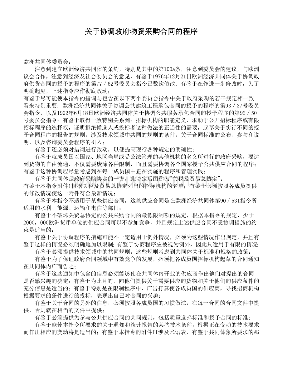 关于协调政府物资采购合同的程序.doc_第1页