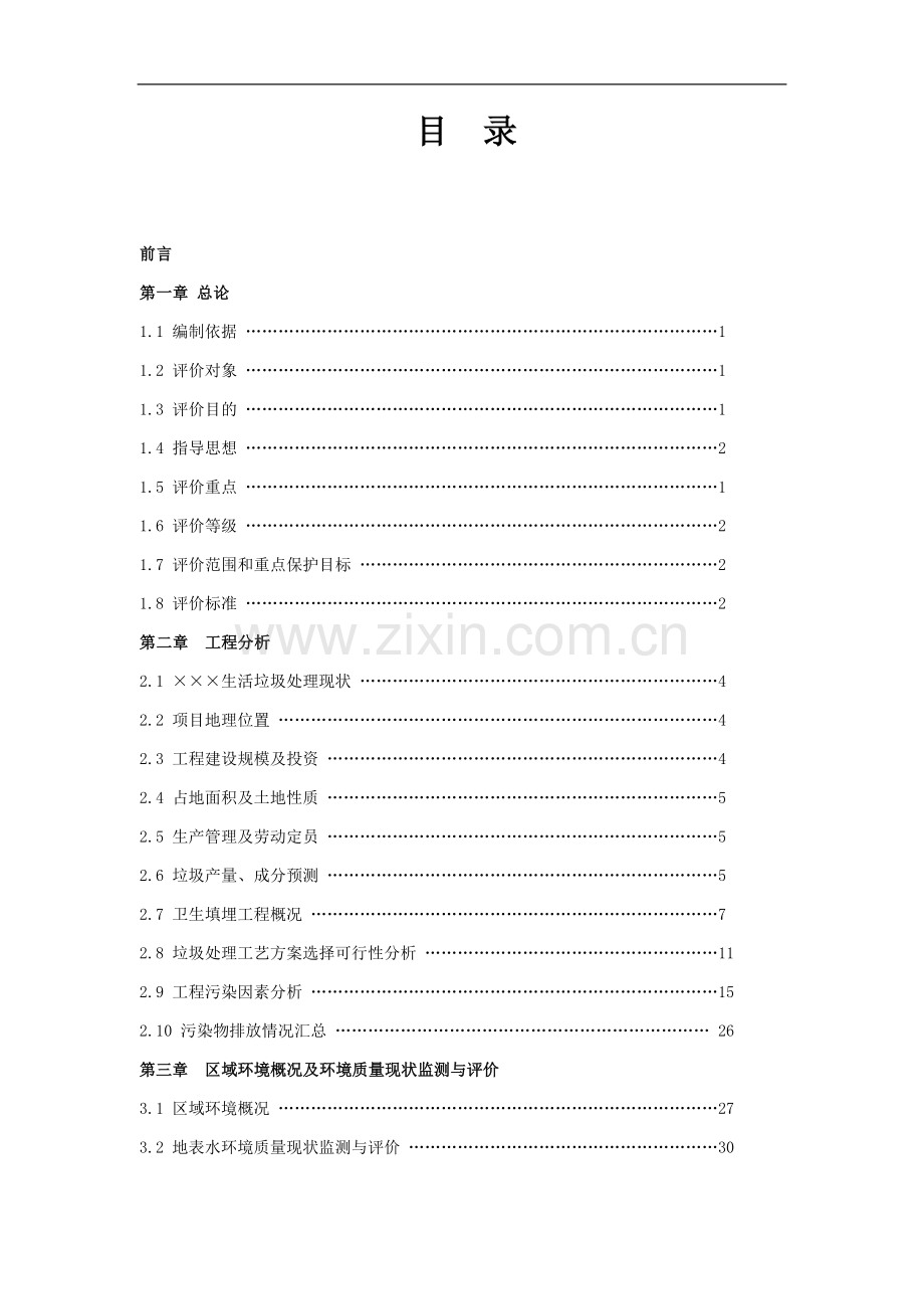 城市生活垃圾处理场环境影响报告书.doc_第1页