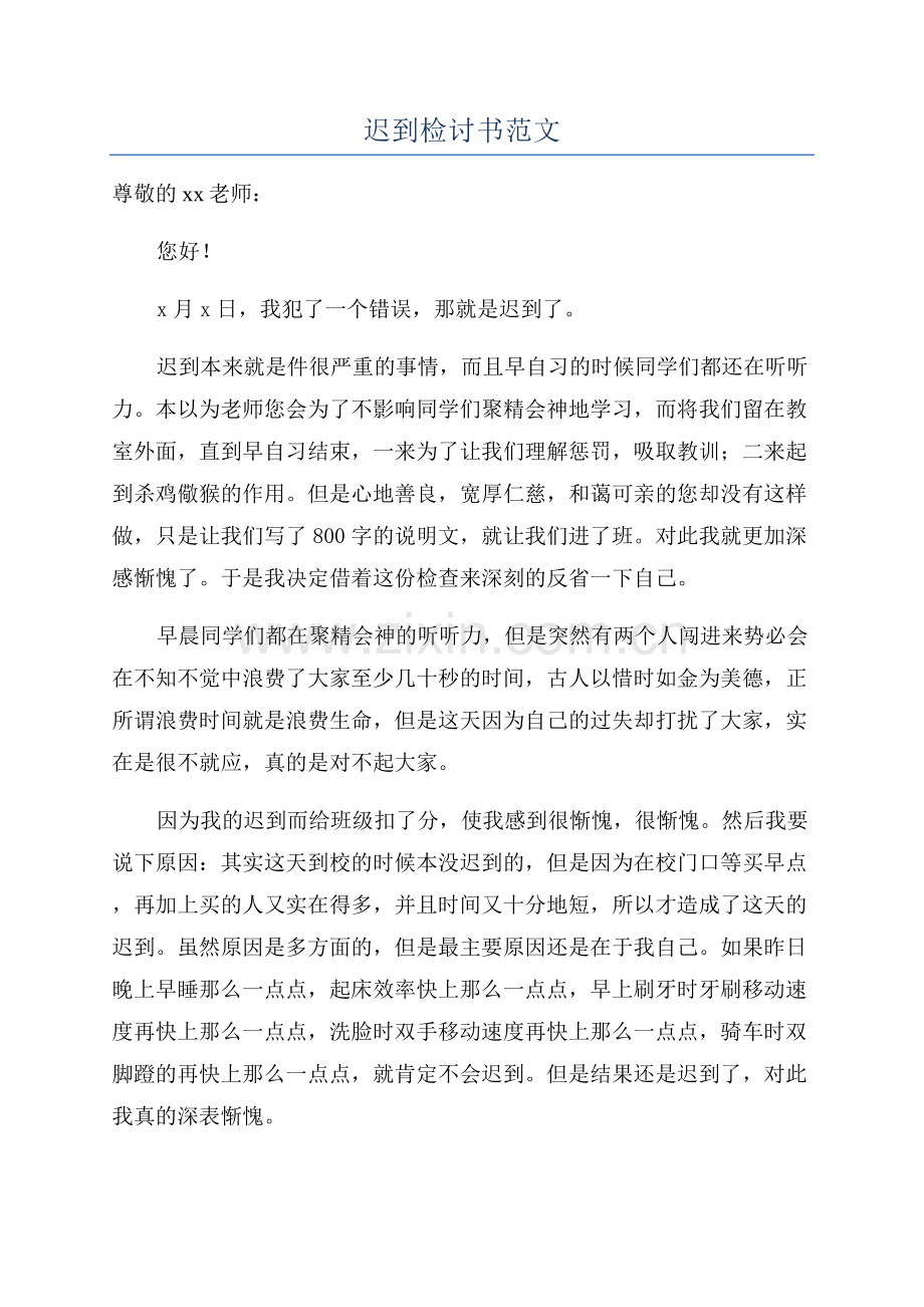 迟到检讨书范文.docx_第1页