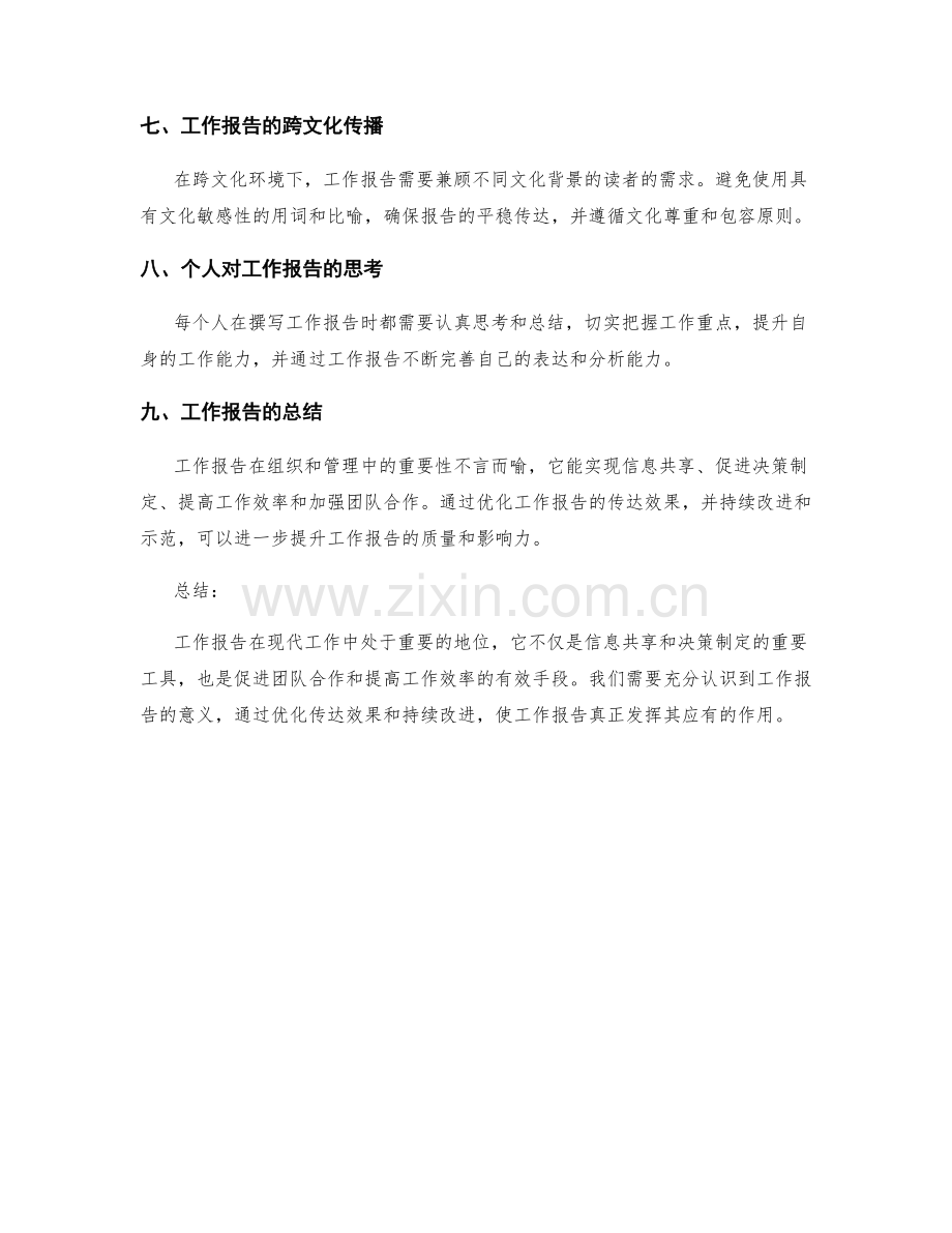 工作报告的重要性与传达效果.docx_第3页