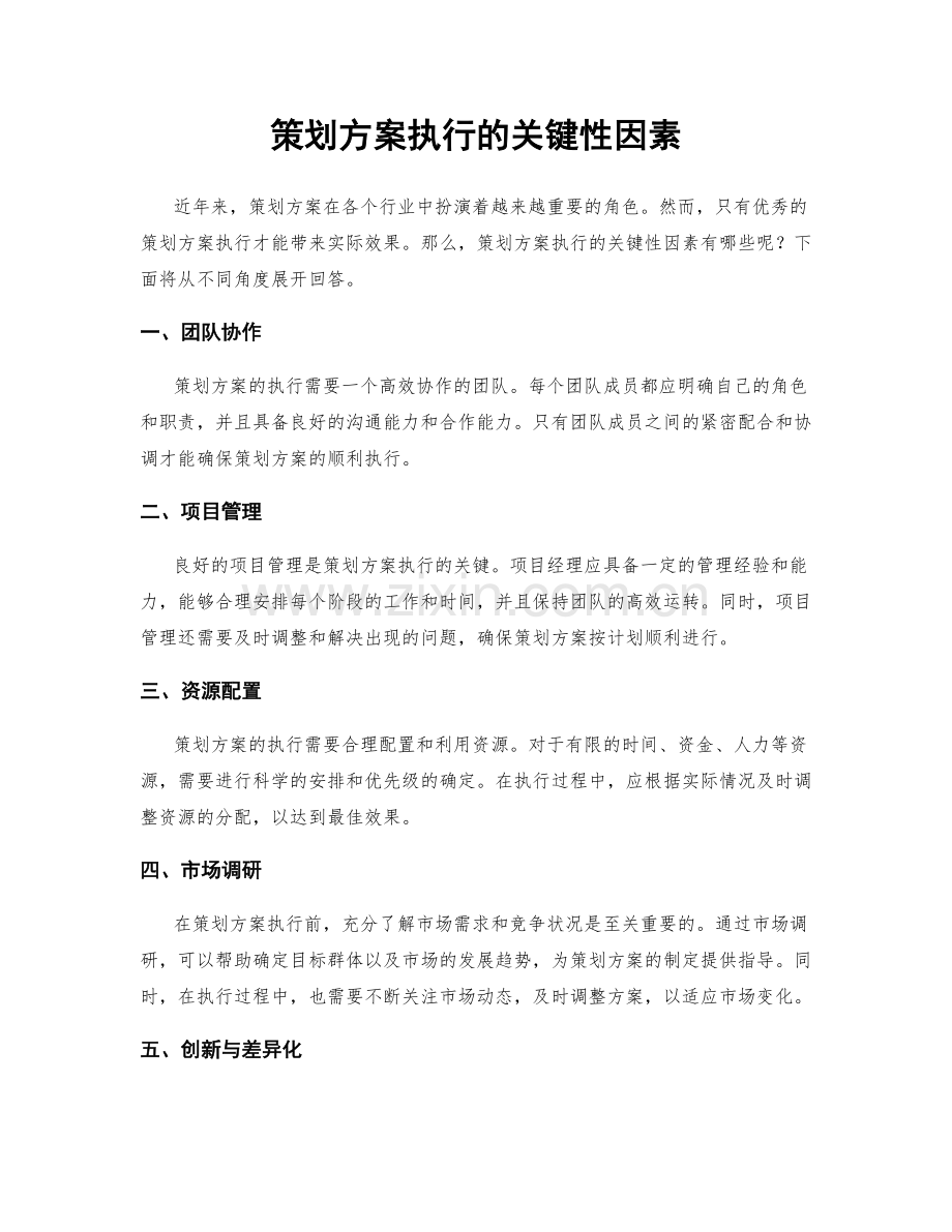 策划方案执行的关键性因素.docx_第1页