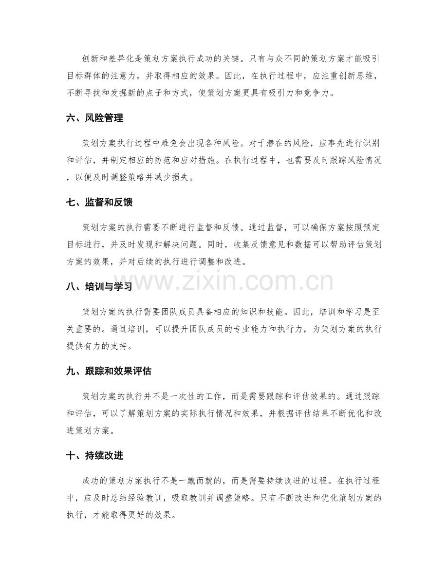 策划方案执行的关键性因素.docx_第2页