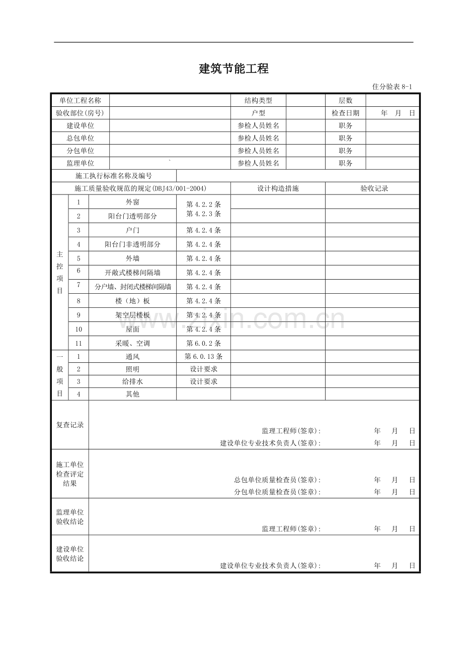 建筑节能工程.doc_第1页